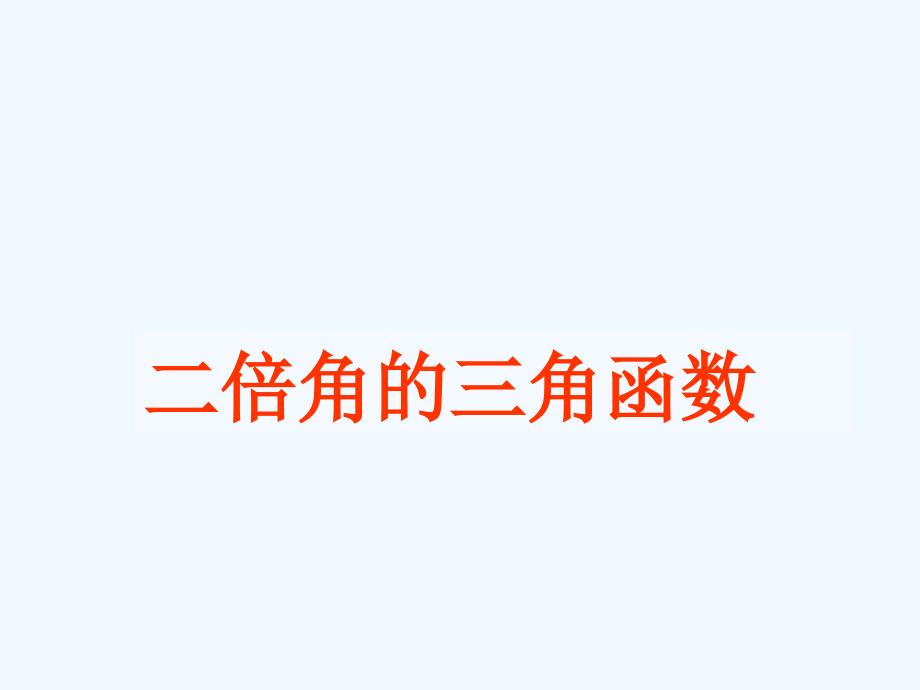 江苏宿迁高中数学第三章三角恒等变换3.2二倍角的三角函数苏教必修4_第1页