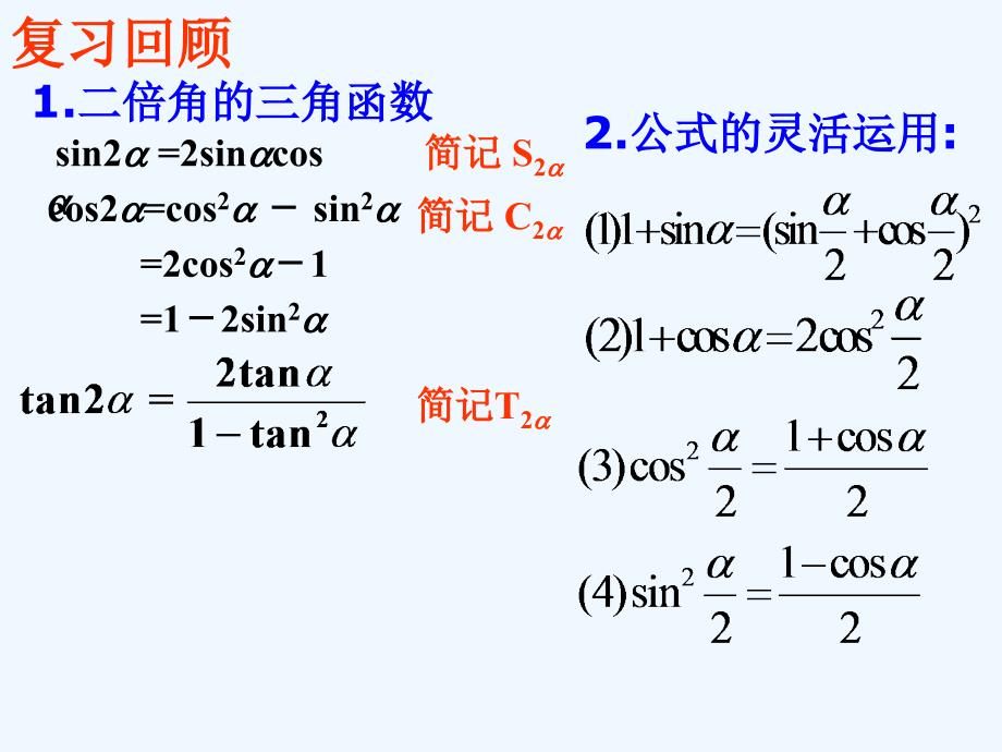 江苏宿迁高中数学第三章三角恒等变换3.2二倍角的三角函数苏教必修4_第2页