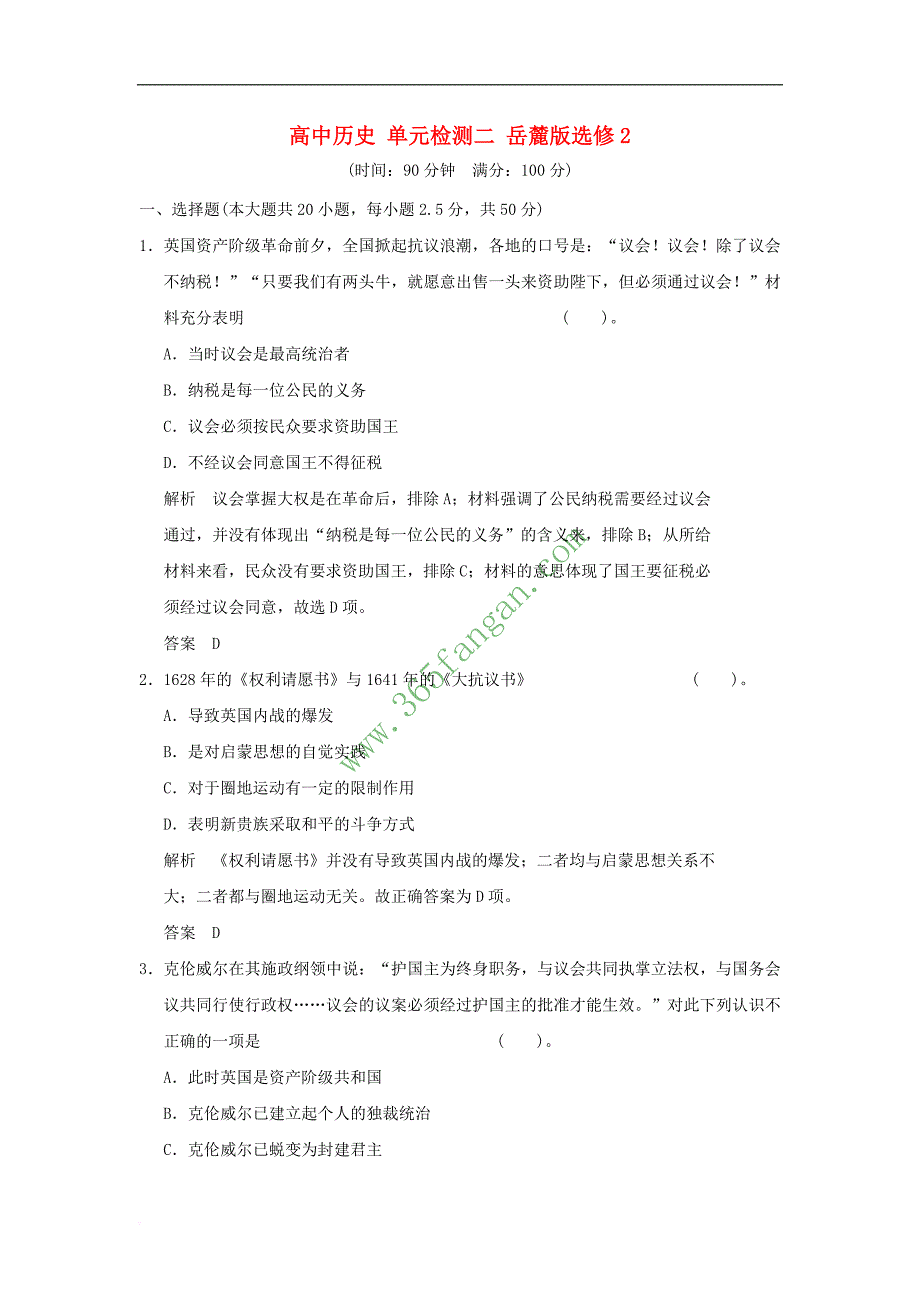 高中历史 单元检测二 岳麓版选修2_第1页