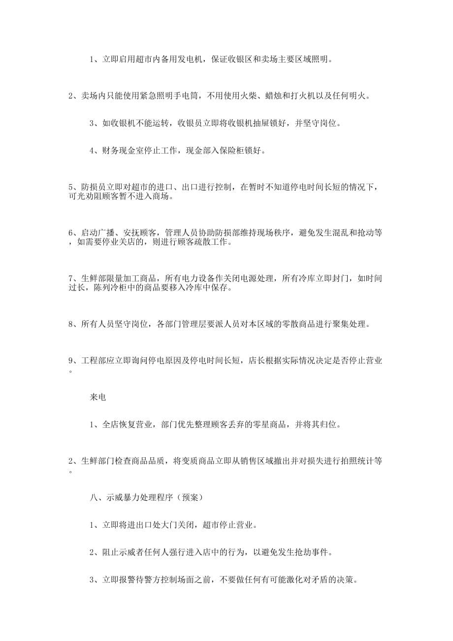 贸易有限责任公司（超市）安全应急 预案.docx_第5页