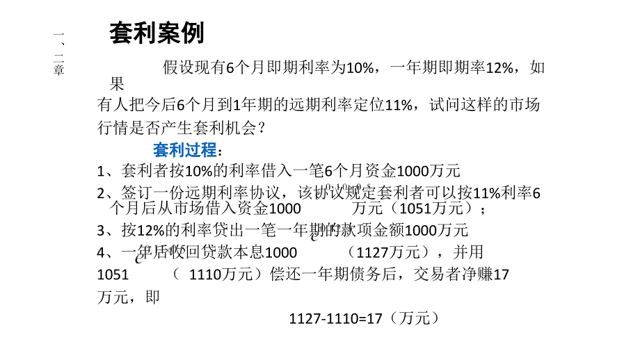 金融衍生工具计算题剖析_第1页