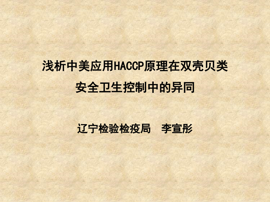 浅析中美应用HACCP原理在双壳贝类安全卫生控制中的异同._第1页