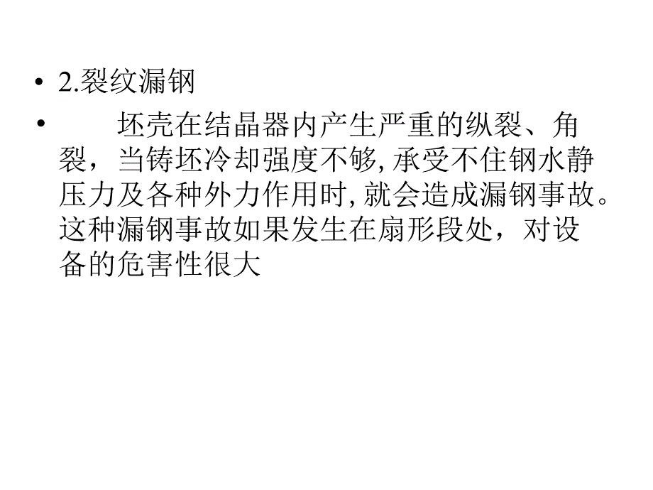 板坯漏钢概述概要_第3页