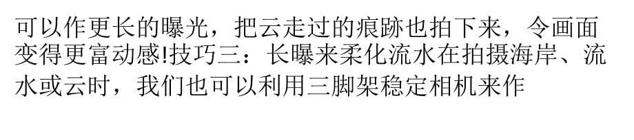 上善若水 如何拍出震撼水景解析_第5页