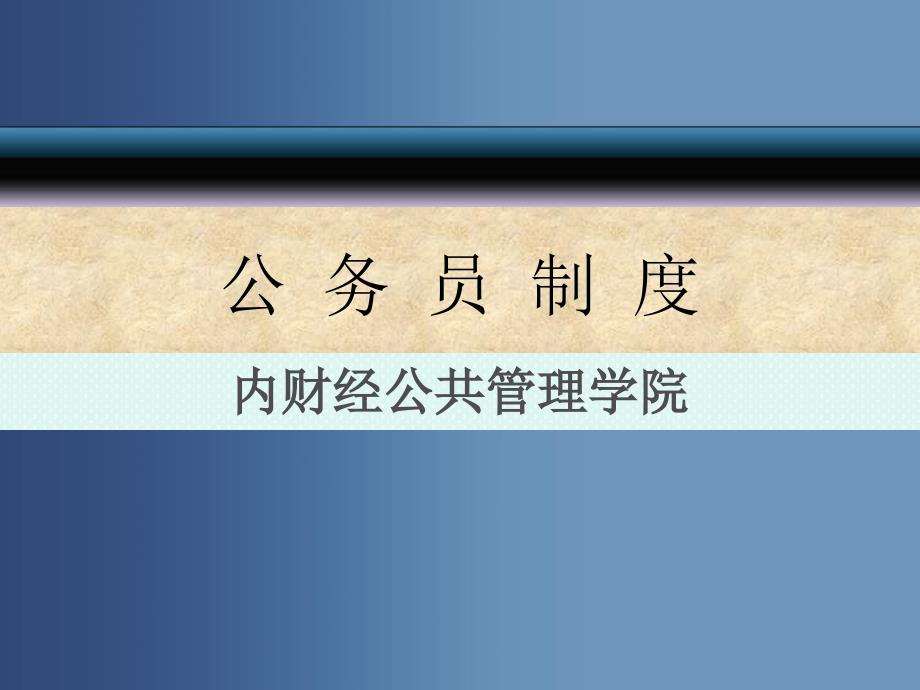 公务员辞职、辞退与退休剖析_第1页