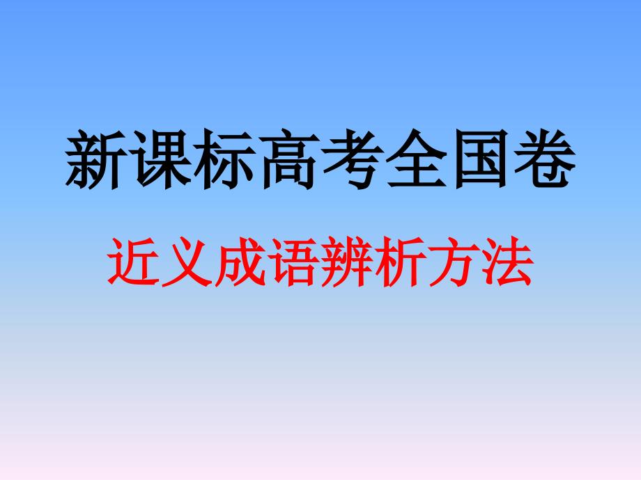 新课标高考全国卷近义成语辨析方法PPT._第1页