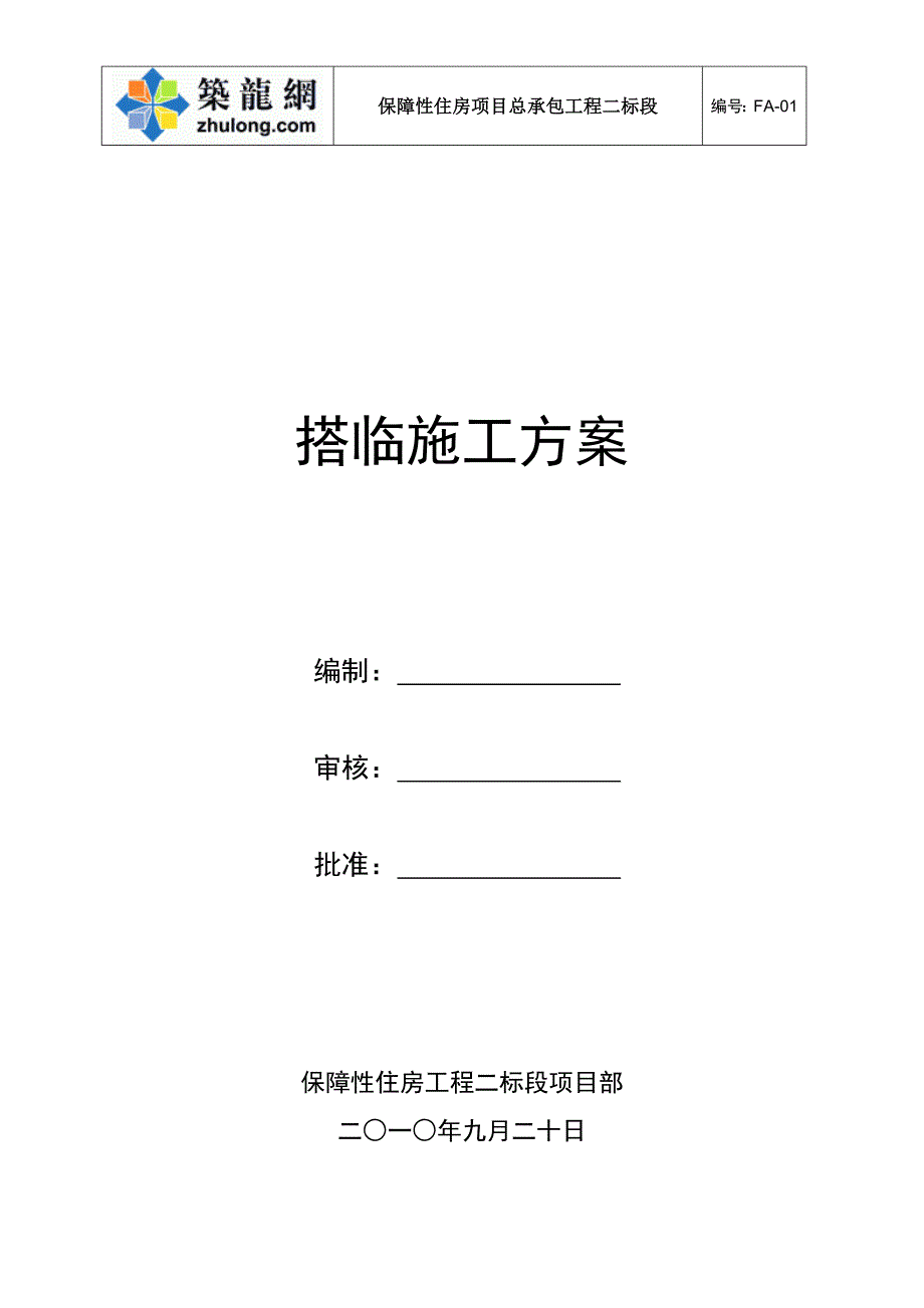 深圳住宅小区工程临时建筑搭设施工_第1页