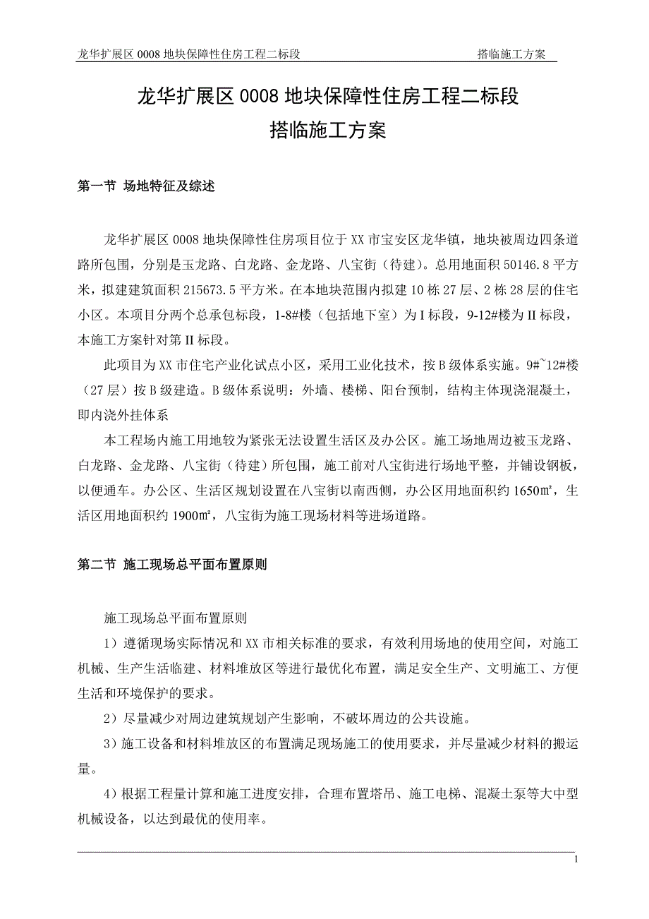 深圳住宅小区工程临时建筑搭设施工_第4页