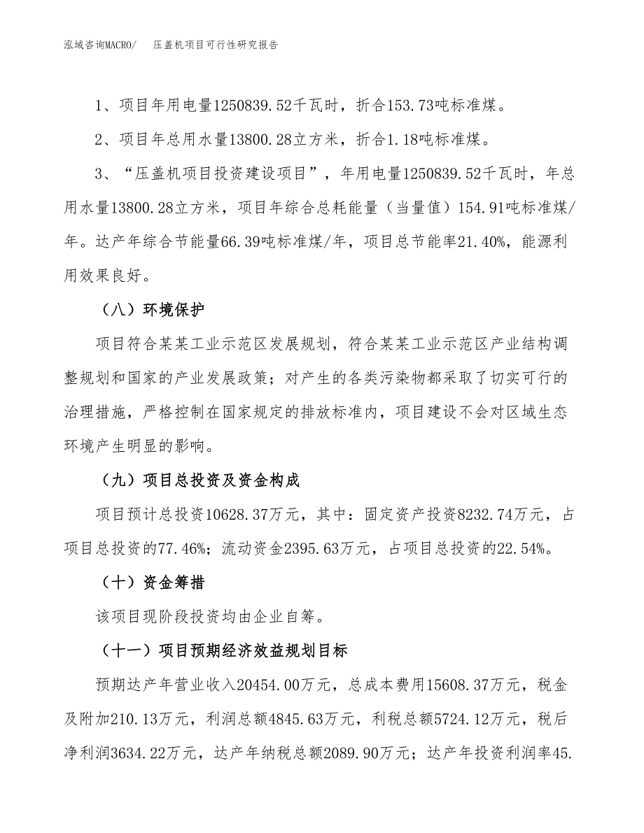 压盖机项目可行性研究报告（总投资11000万元）（49亩）_第3页