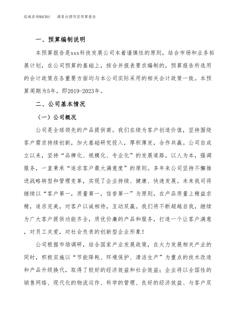 调香白酒项目预算报告年度.docx_第2页