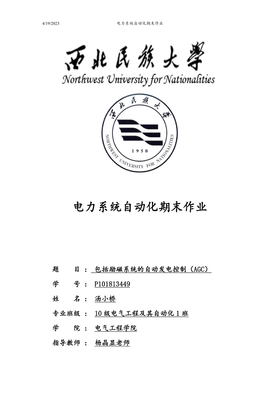 包括励磁系统的自动发电控制(AGC)解析_第1页