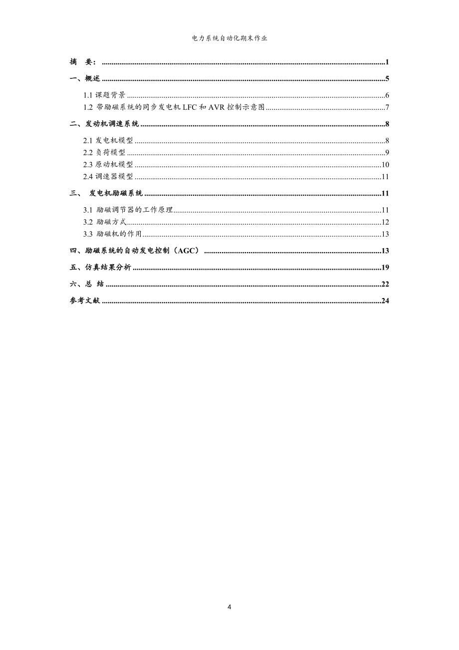 包括励磁系统的自动发电控制(AGC)解析_第5页