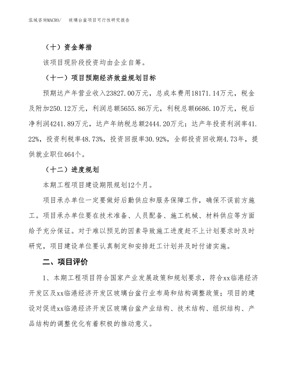 玻璃台盆项目可行性研究报告（总投资14000万元）（59亩）_第4页