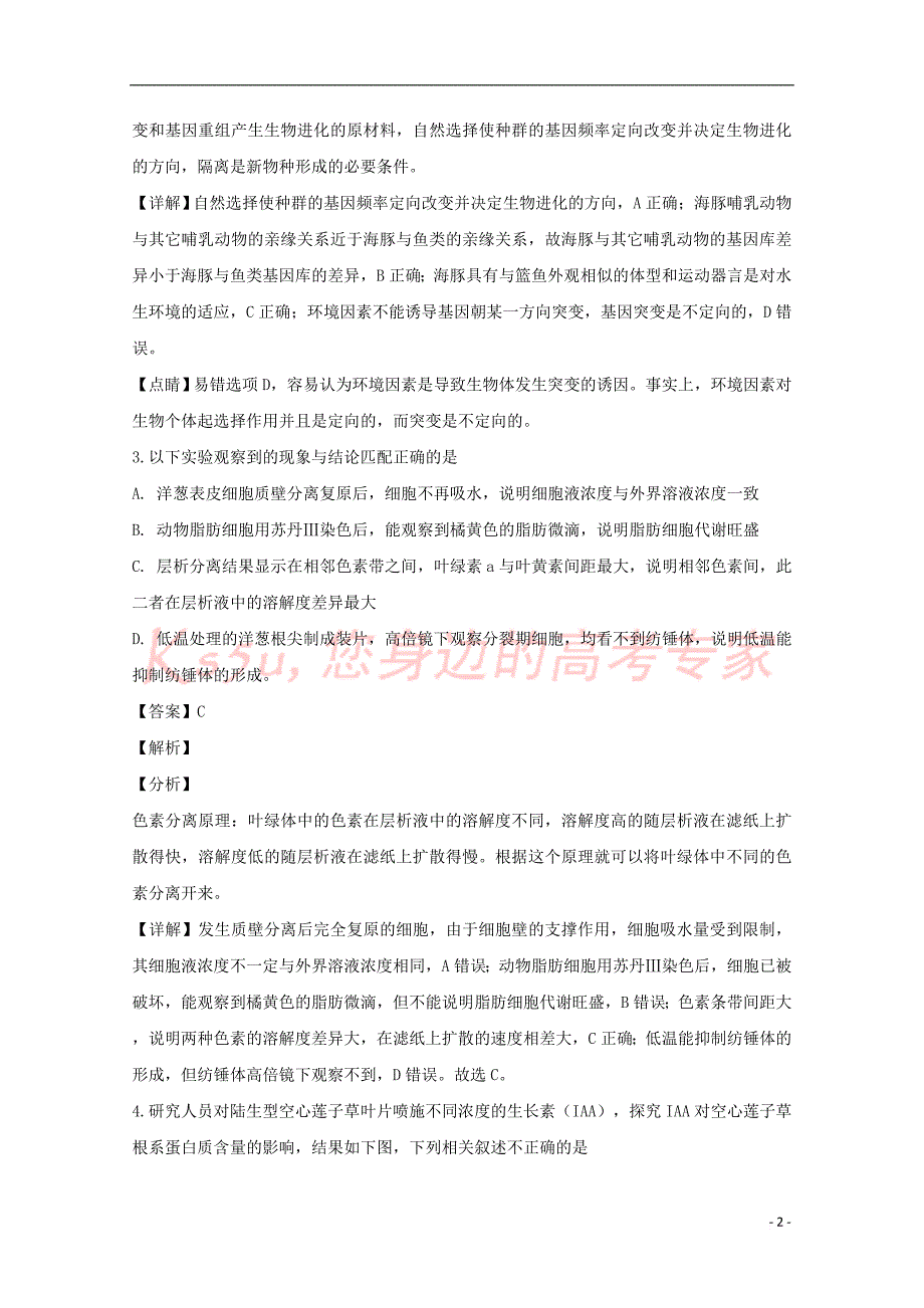 福建省福州市2019届高三生物下学期质量抽测试题(含解析)_第2页