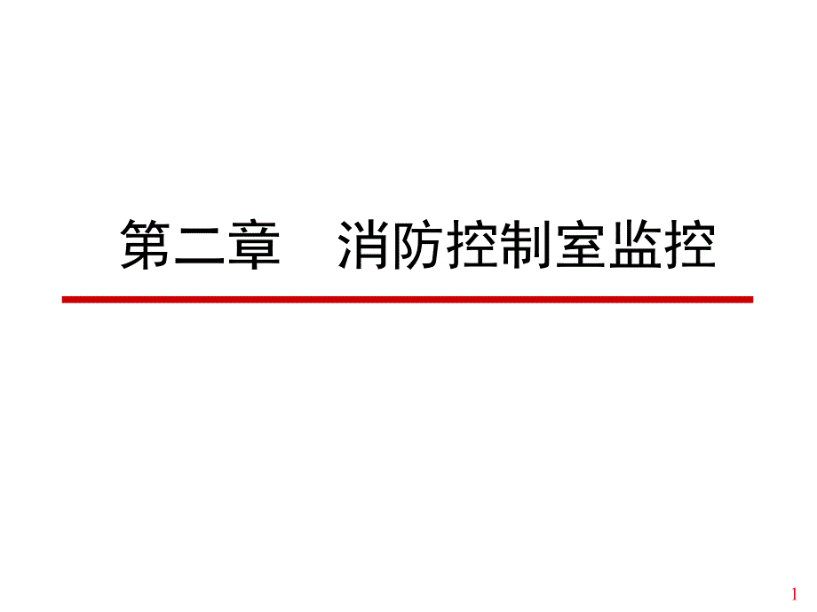 中级 消防控制室监控._第1页