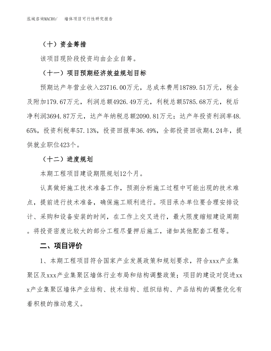 墙体项目可行性研究报告（总投资10000万元）（37亩）_第4页