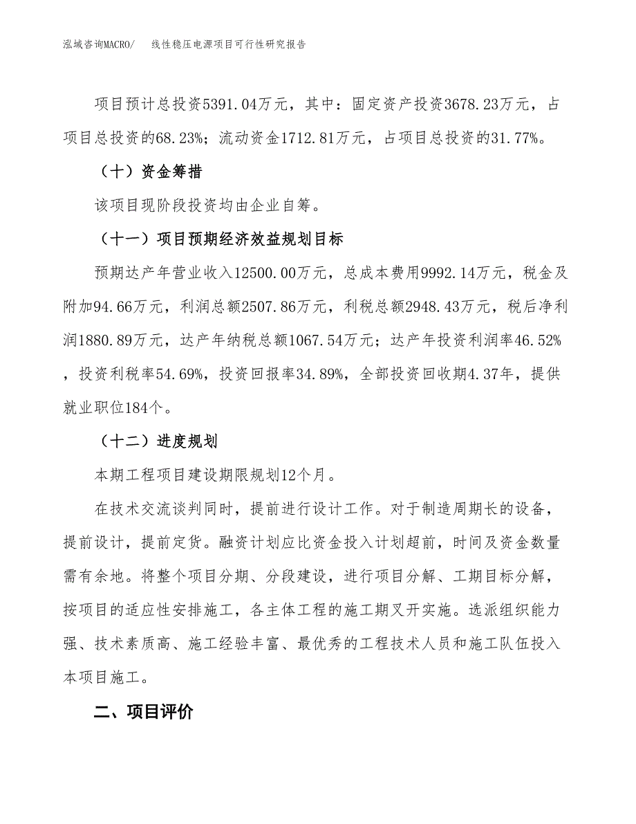 线性稳压电源项目可行性研究报告（总投资5000万元）（20亩）_第4页