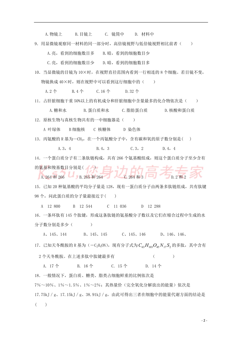 湖南省攸县2017－2018学年高一生物上学期第一次月考试题_第2页