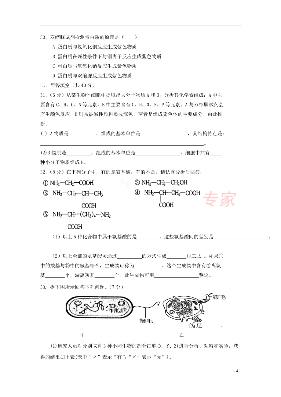 湖南省攸县2017－2018学年高一生物上学期第一次月考试题_第4页