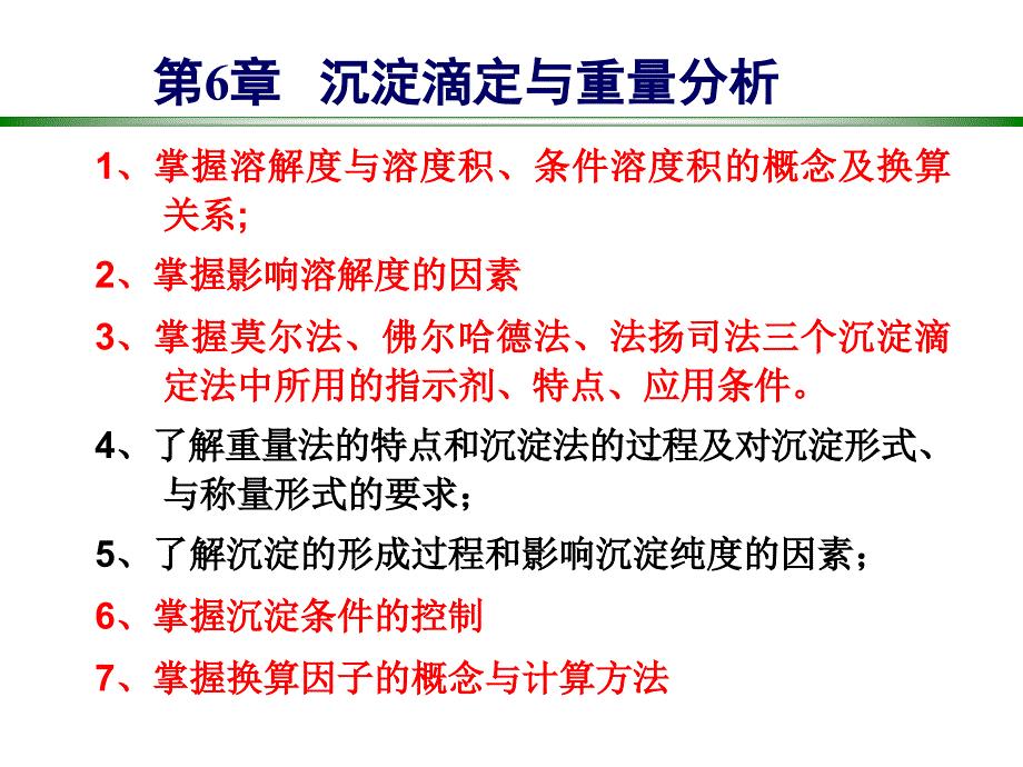 云南大学分析化学第五章 沉淀平衡和重量分析.