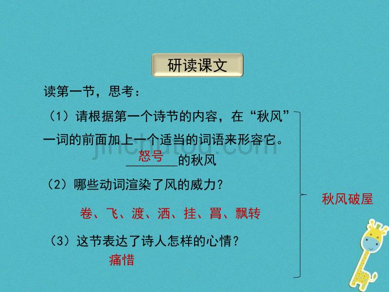 2017-2018八年级语文上册17诗词五首茅屋为秋风所破歌（第2课时）教学语文版_第3页