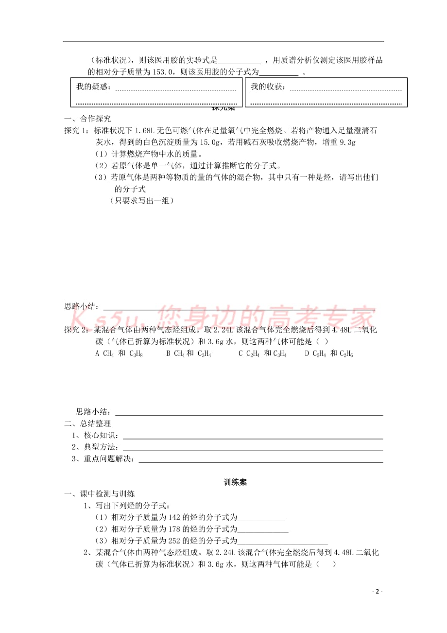 高中化学 第三章 有机合成及其应用 合成高分子化合物 第二节 有机化合物结构的测定1导学案（无答案）鲁科版选修5_第2页