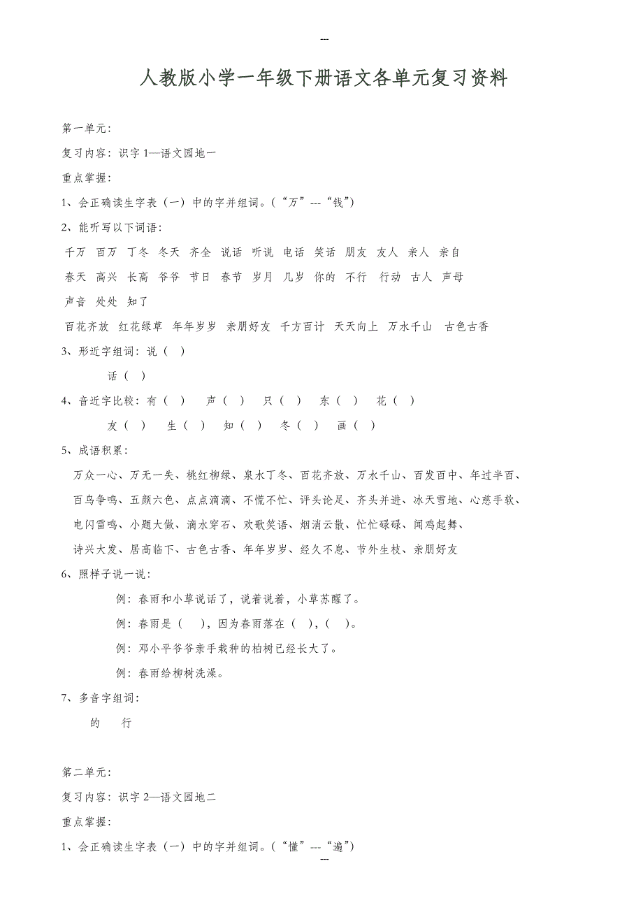 人教课标版语文小学一年级第二学期1到4单元期中复习资料(练习)_第1页