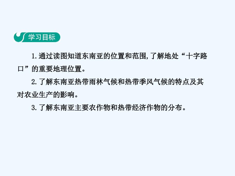 2017-2018学年七年级地理下册第七章第二节东南亚（第1学时“十字路口”的位置热带气候与农业生产）（新）新人教_第2页