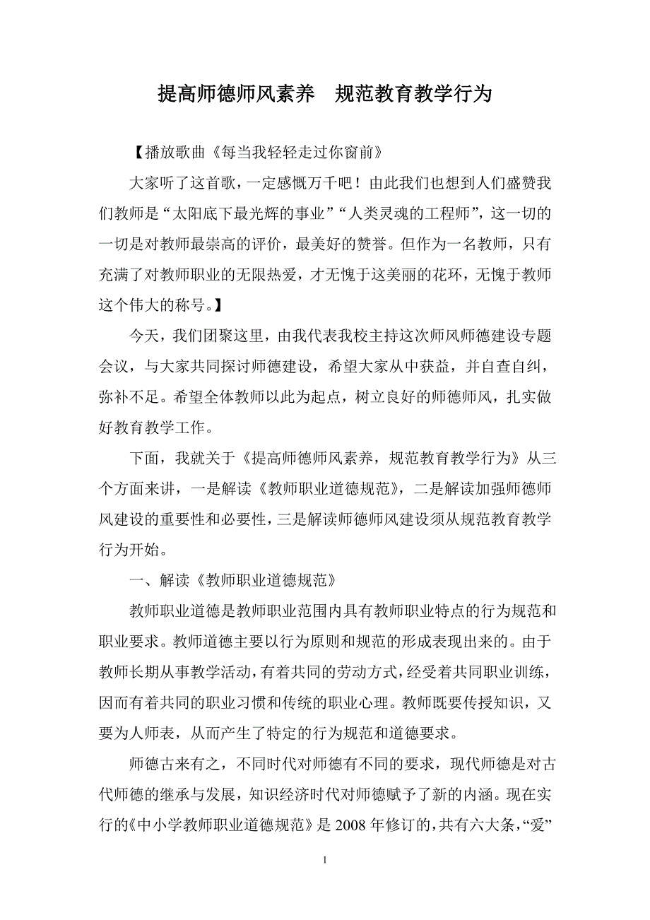 师德师风专题讲座材料28509_第1页