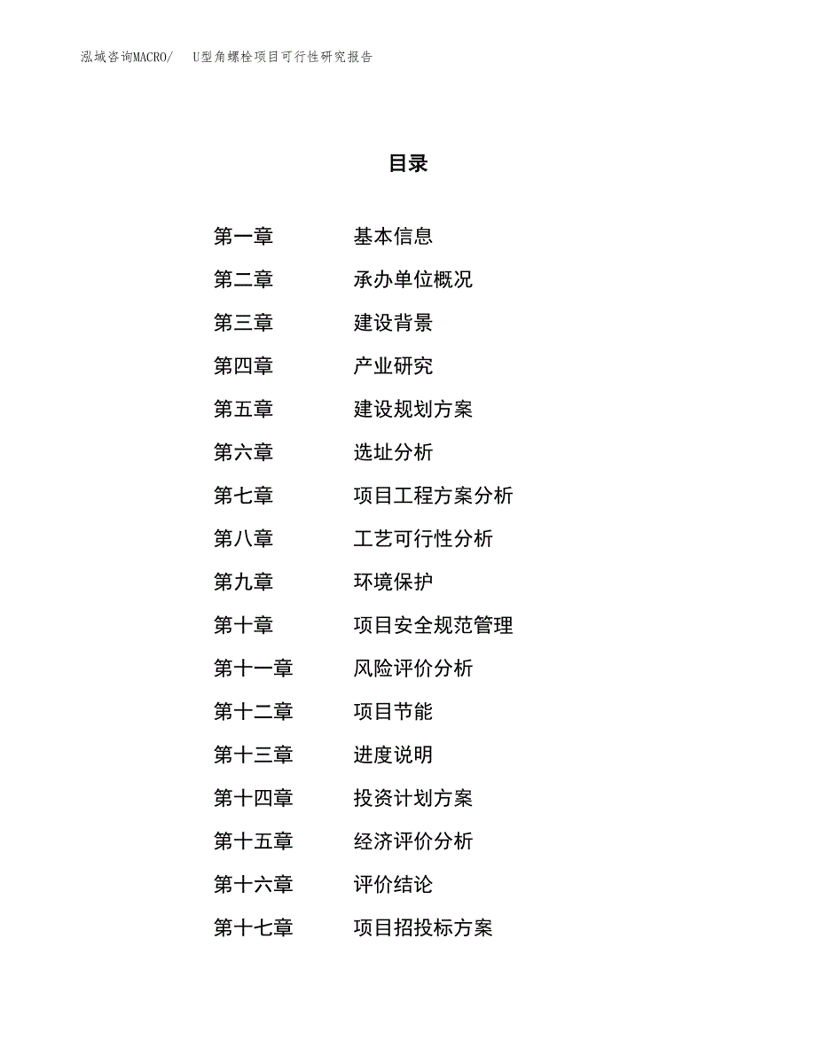 U型角螺栓项目可行性研究报告（总投资14000万元）（60亩）_第1页