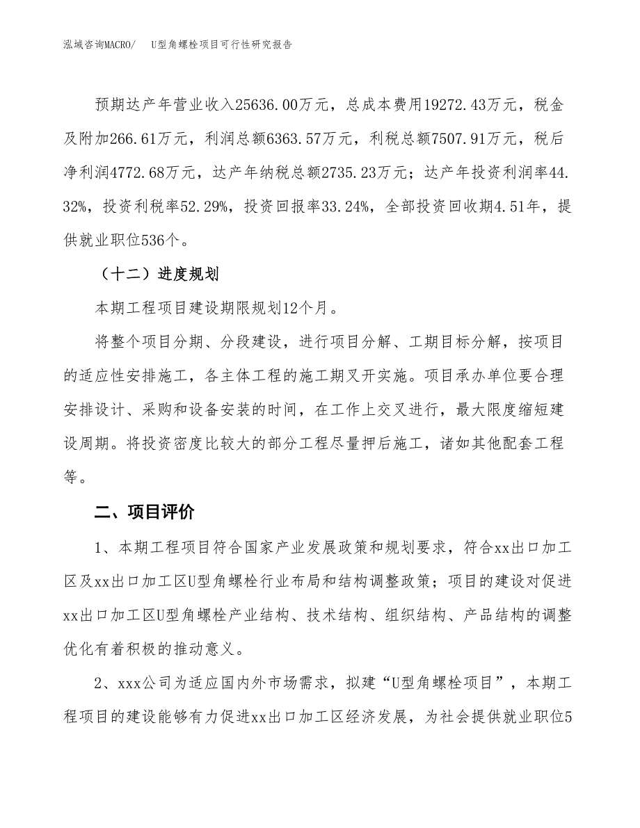 U型角螺栓项目可行性研究报告（总投资14000万元）（60亩）_第4页