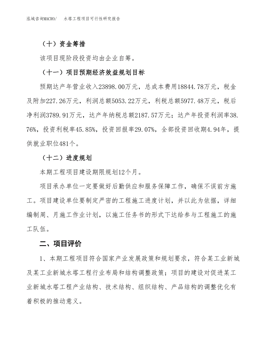 水塔工程项目可行性研究报告（总投资13000万元）（54亩）_第4页