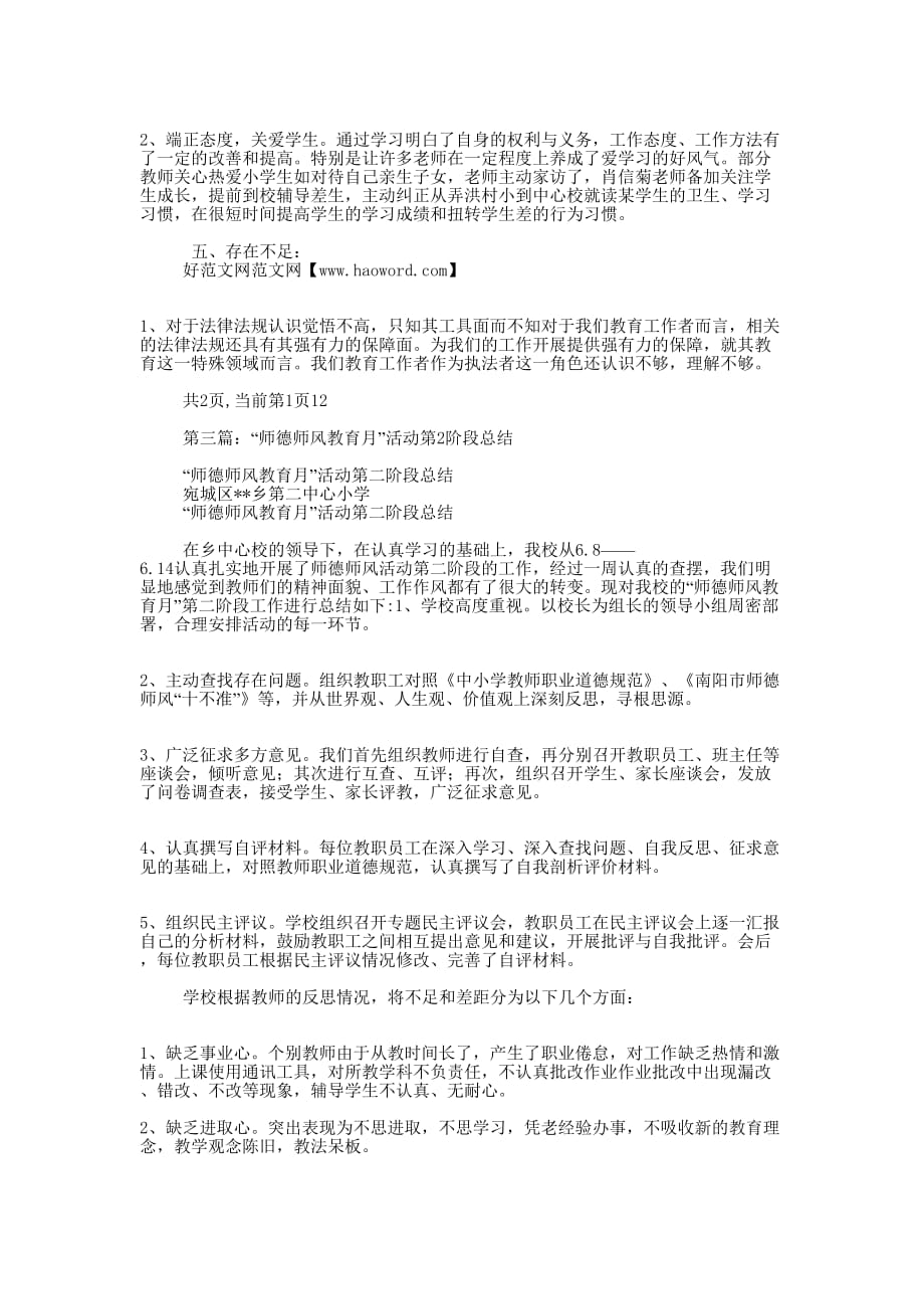 师德师风第1-3阶段总结(精选多 篇).docx_第4页