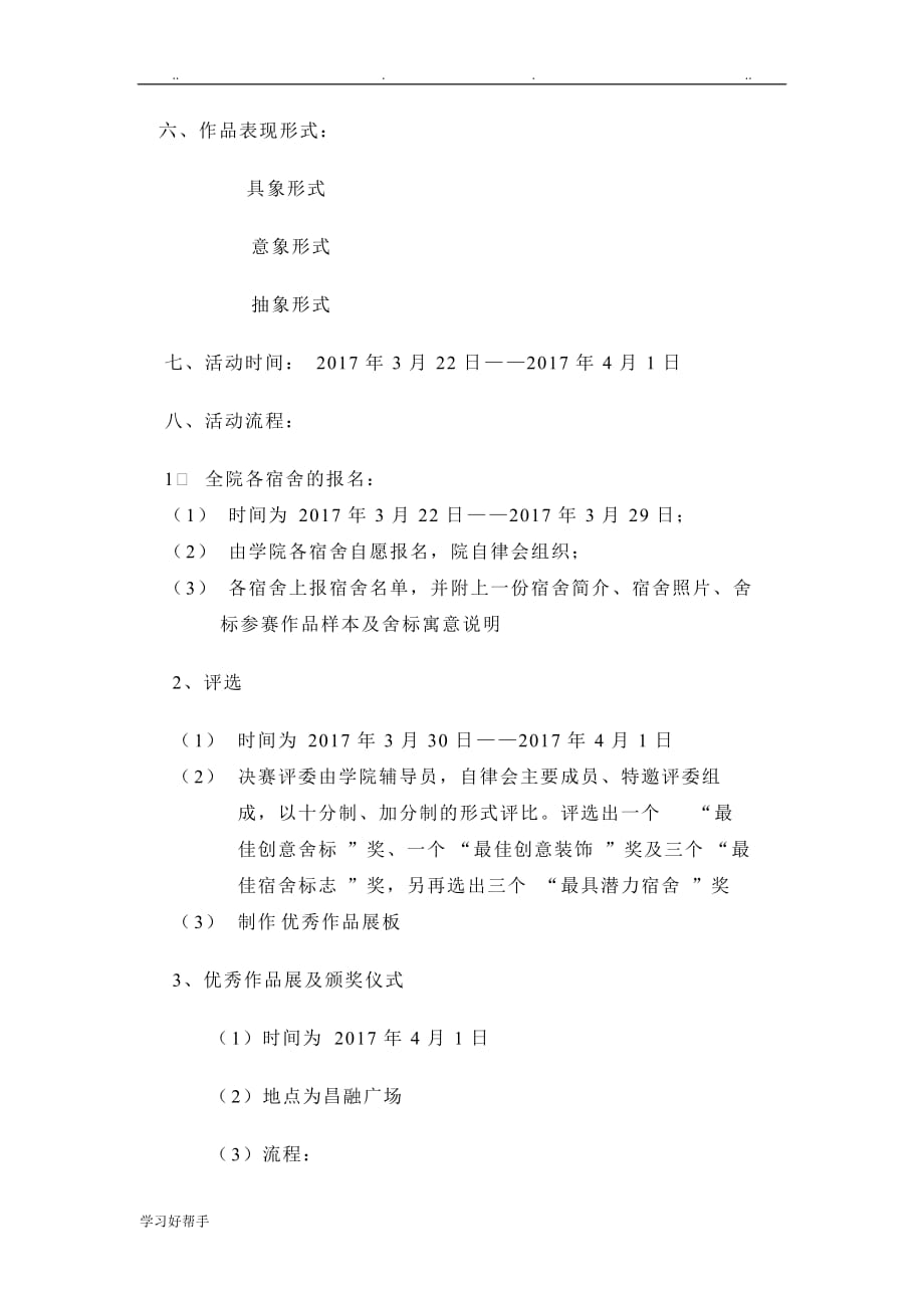 大学生舍标与宿舍装饰大赛活动项目策划书_第4页