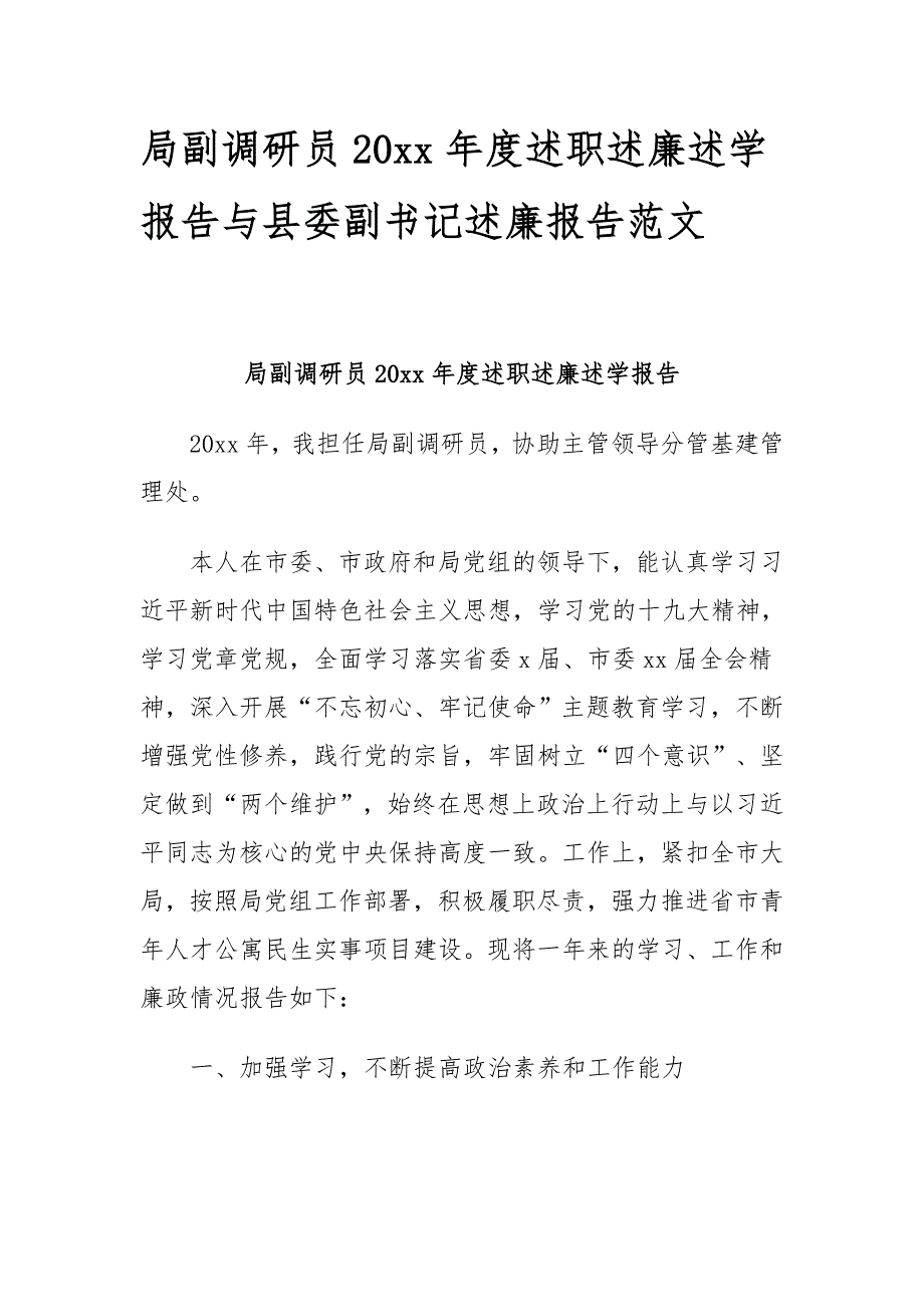 局副调研员20xx年度述职述廉述学报告与县委副书记述廉报告范文_第1页