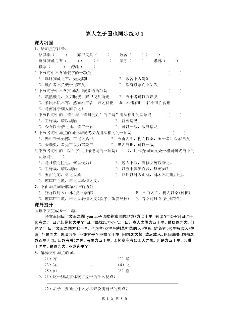 语文：《寡人之于国》同步练习（人教课标）_第1页