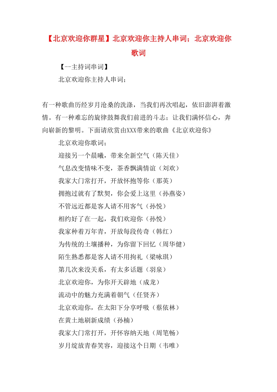 【北京欢迎你群星】北京欢迎你主持人串词；北京欢迎你歌词_第1页