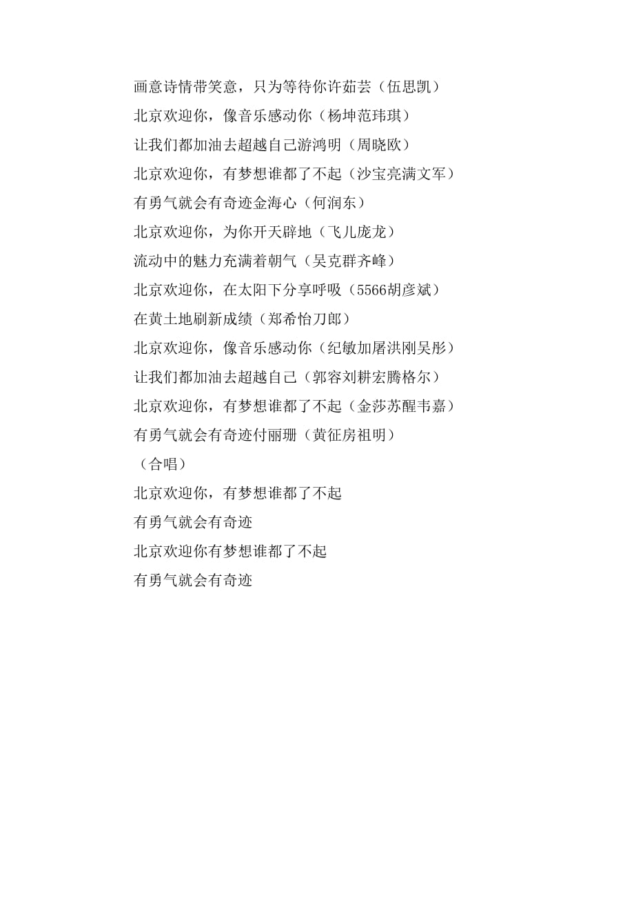 【北京欢迎你群星】北京欢迎你主持人串词；北京欢迎你歌词_第3页
