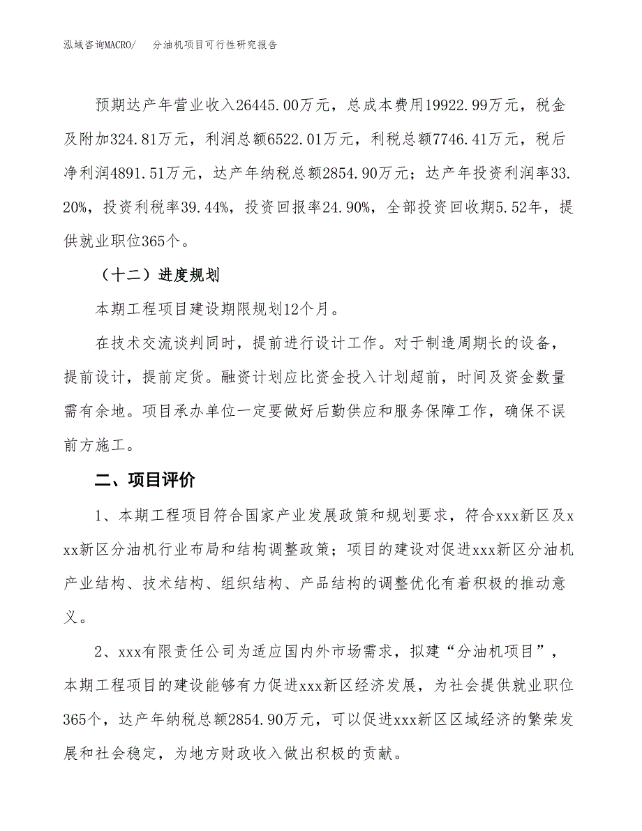 分油机项目可行性研究报告（总投资20000万元）（81亩）_第4页