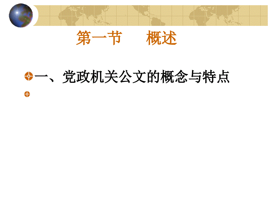 党政机关公文概述2._第3页