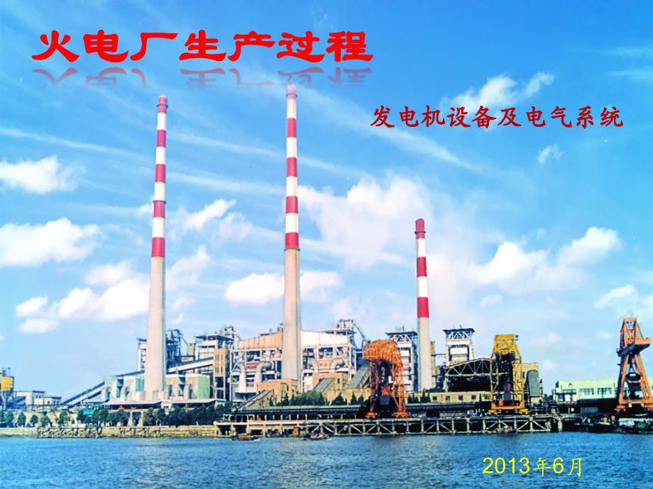 火电厂生产过程四(发电机设备及电气系统)资料_第1页