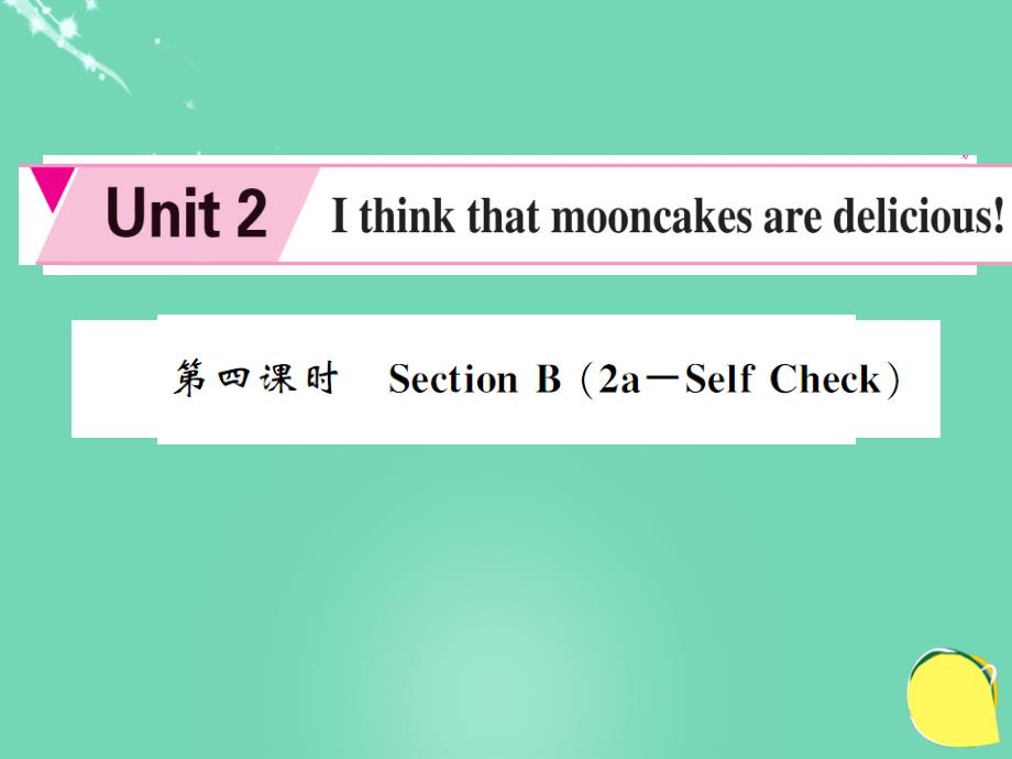 2016年秋九年级英语全册 unit 2 i think that mooncakes are delicious（第4课时）_第1页