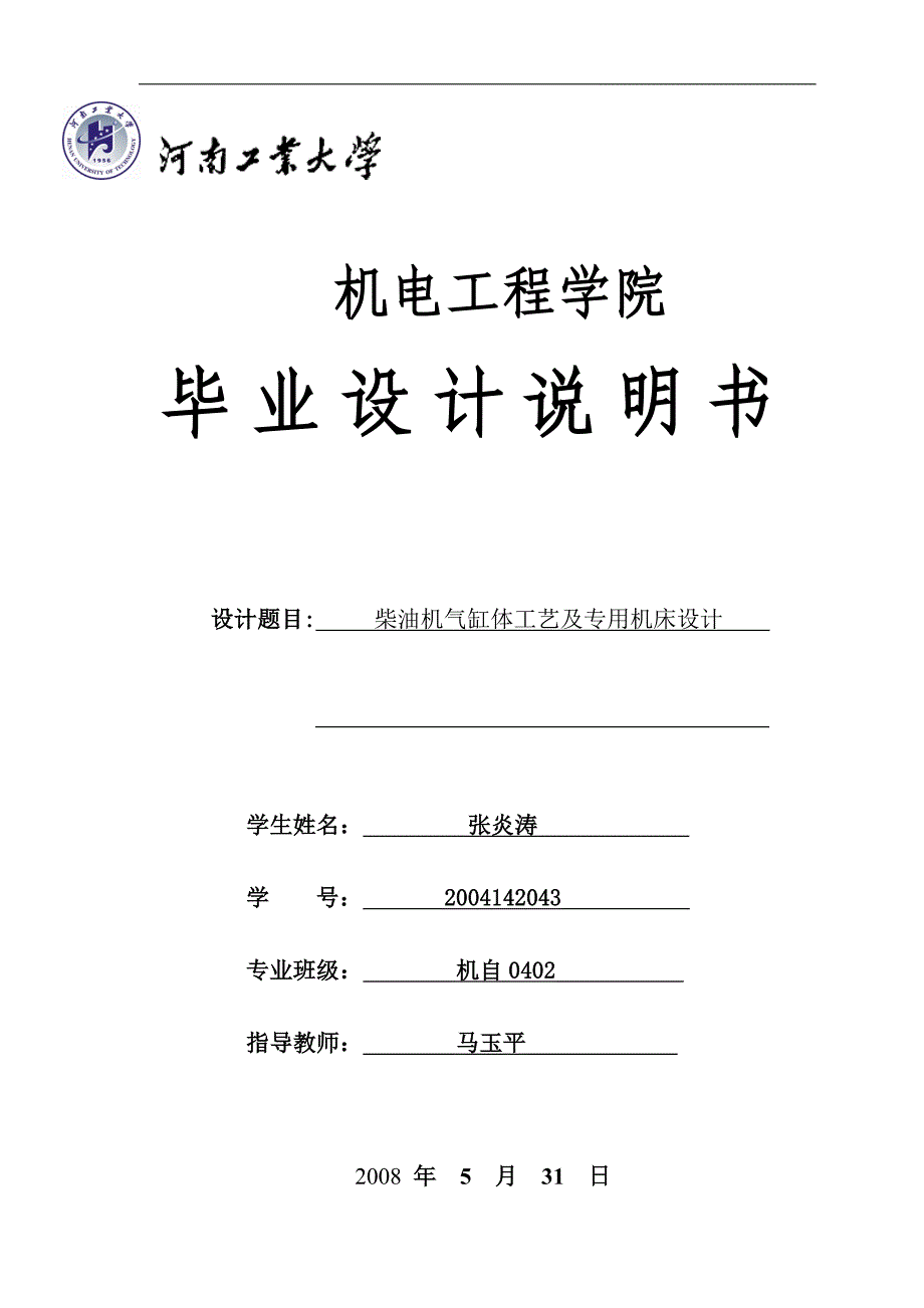 柴油机气缸体工艺及专用机床设计._第1页