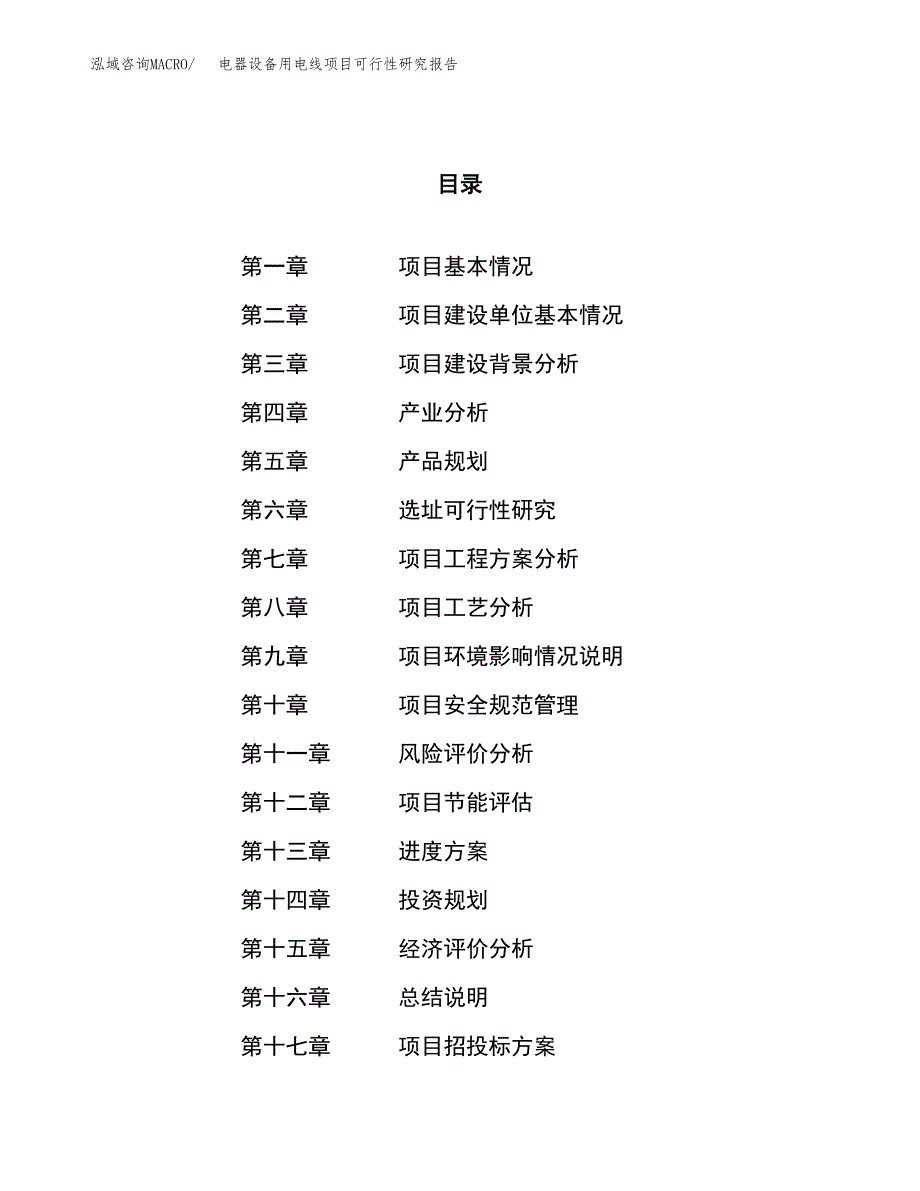 电器设备用电线项目可行性研究报告（总投资4000万元）（18亩）_第1页