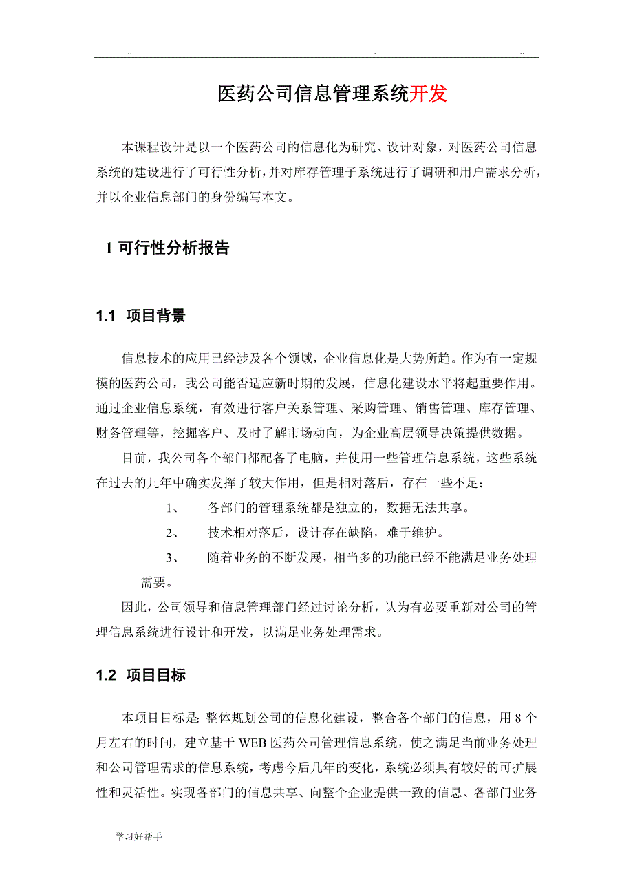 医药公司信息管理系统设计说明_第2页