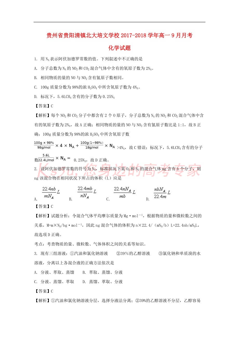 贵州省贵阳清镇北大培文学校2017-2018学年高一化学9月月考试题(含解析)_第1页