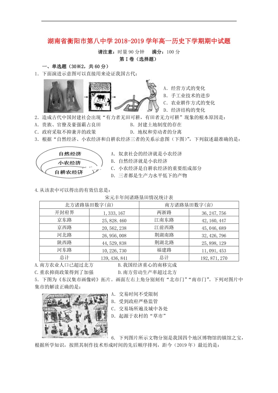 湖南省2018－2019学年高一历史下学期期中试题_第1页
