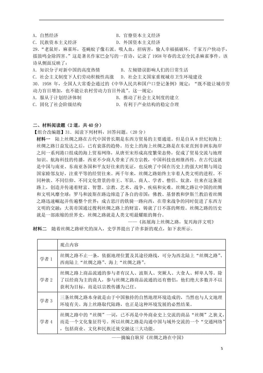 湖南省2018－2019学年高一历史下学期期中试题_第5页