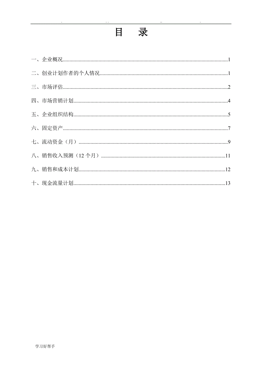 SYB创业项目计划书40330_第2页