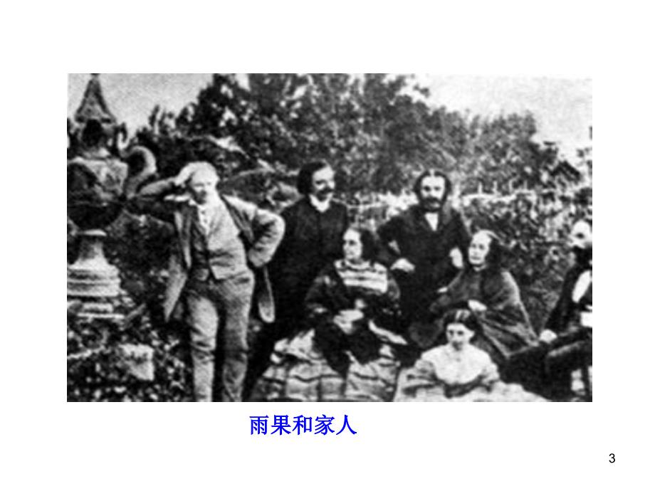 初中语文教学课件：6 纪念伏尔泰逝世一百周年演说(人教版九年级上)_第3页